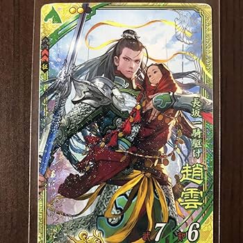 Amazon.co.jp: 三国志大戦 SR 趙雲 ぽけっと さんぽけ コレクション用