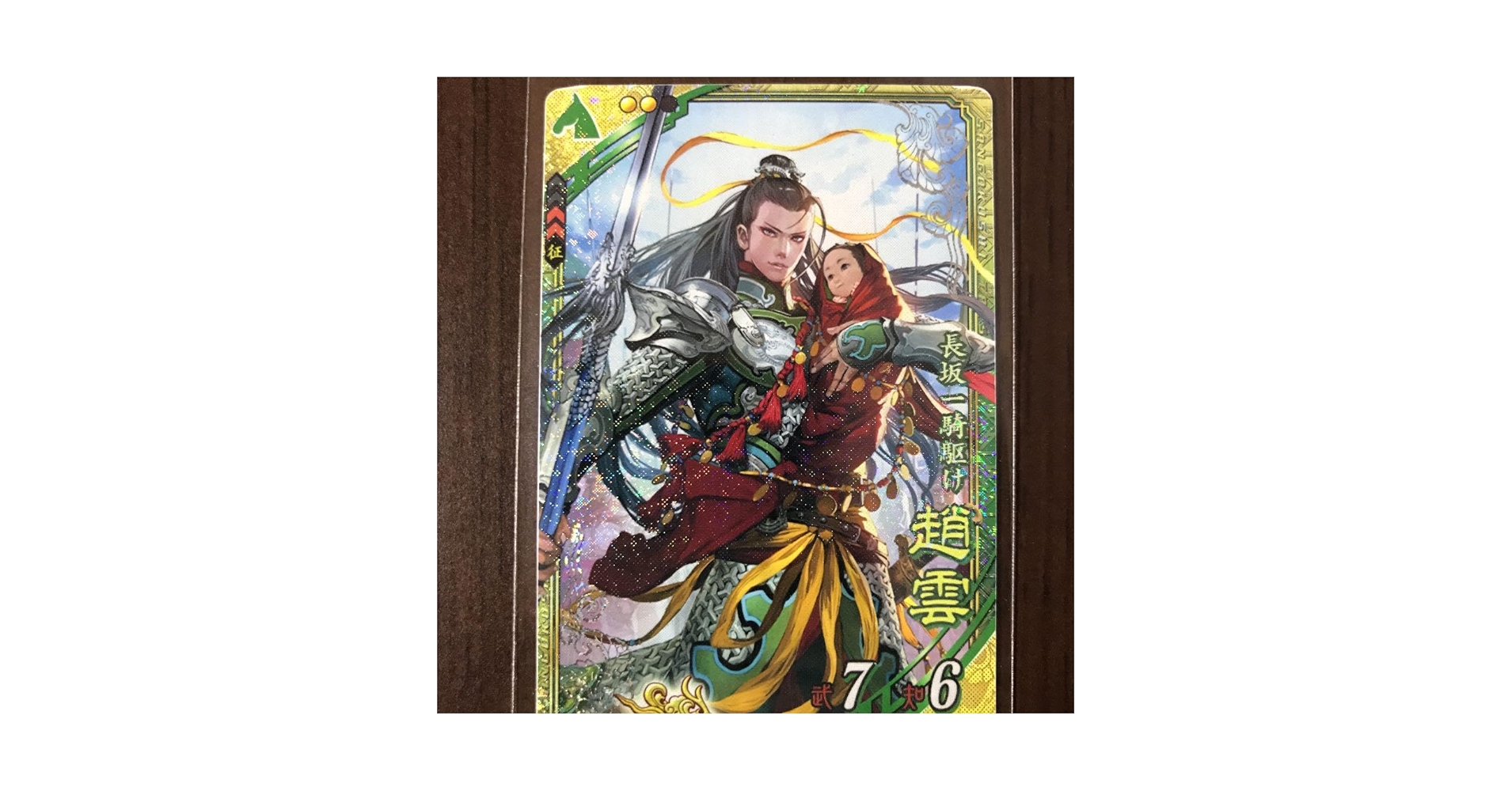 Amazon.co.jp: 三国志大戦 SR 趙雲 ぽけっと さんぽけ