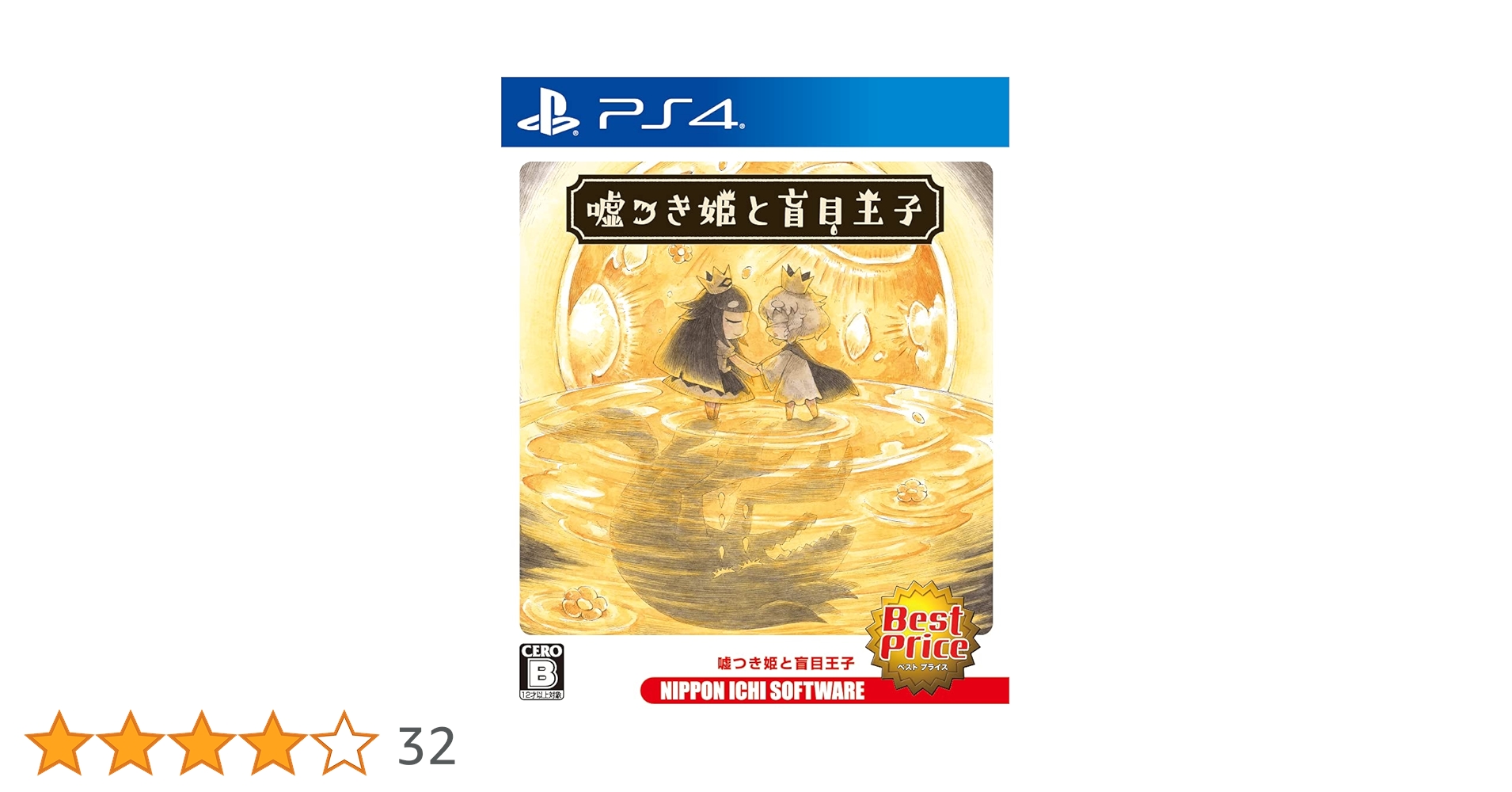 Amazon.co.jp: 噓つき姫と盲目王子 Best Price - PS4 : ゲーム