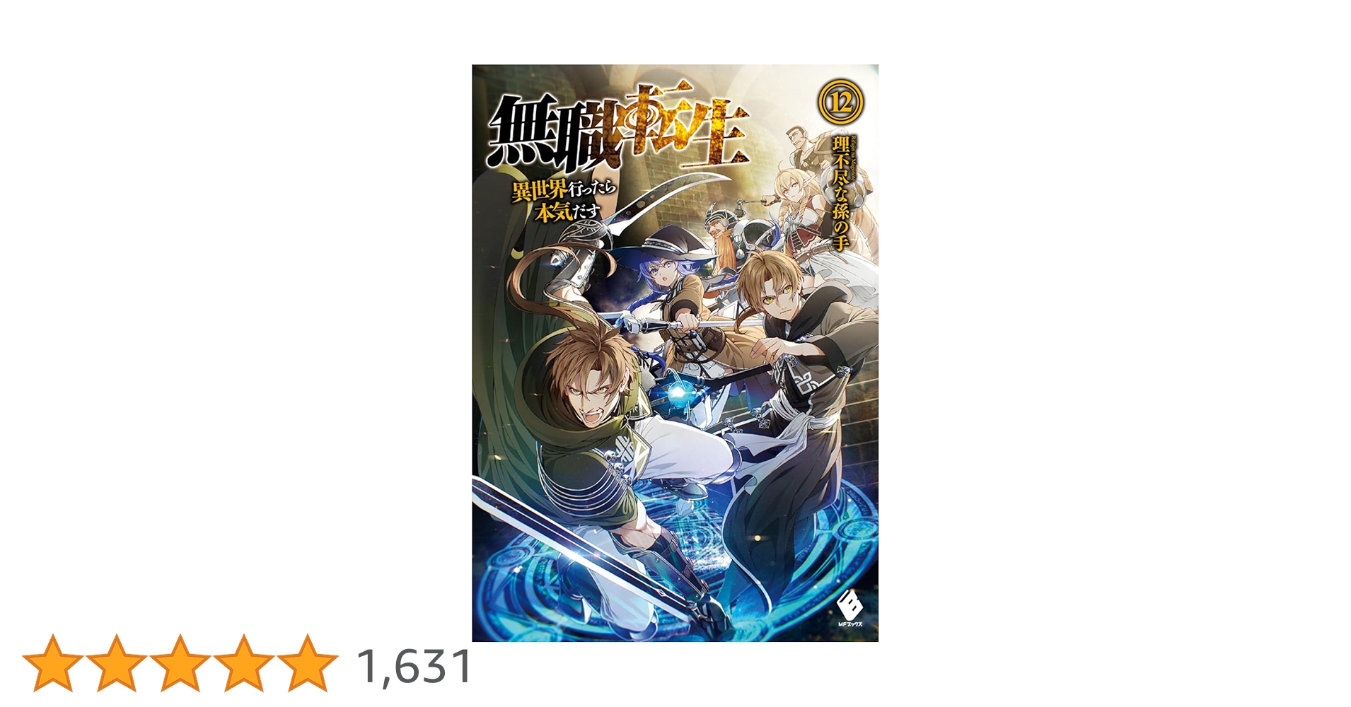 無職転生　ライトノベル1巻〜12巻 Amazon.co.jp: 無職転生 〜異世界行ったら本気だす〜 (12) (MF