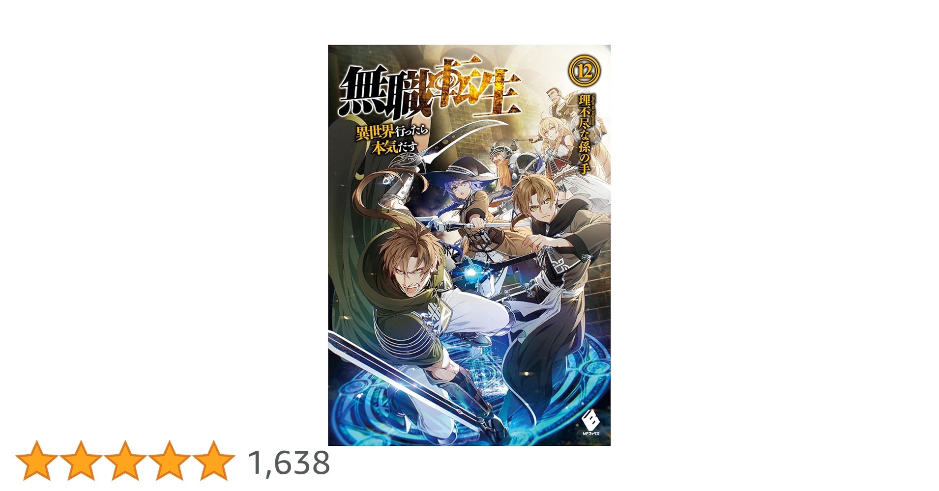 無職転生　異世界行ったら本気出す 1-12巻,スペシャルブックセット Amazon.co.jp: 無職転生 〜異世界行ったら本気だす〜 (12) (MF