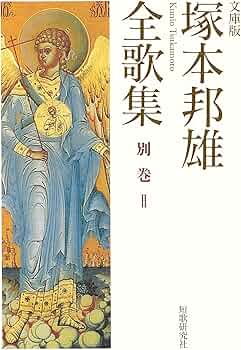 文庫版 塚本邦雄全歌集 別巻II | 塚本邦雄 |本 | 通販 | Amazon