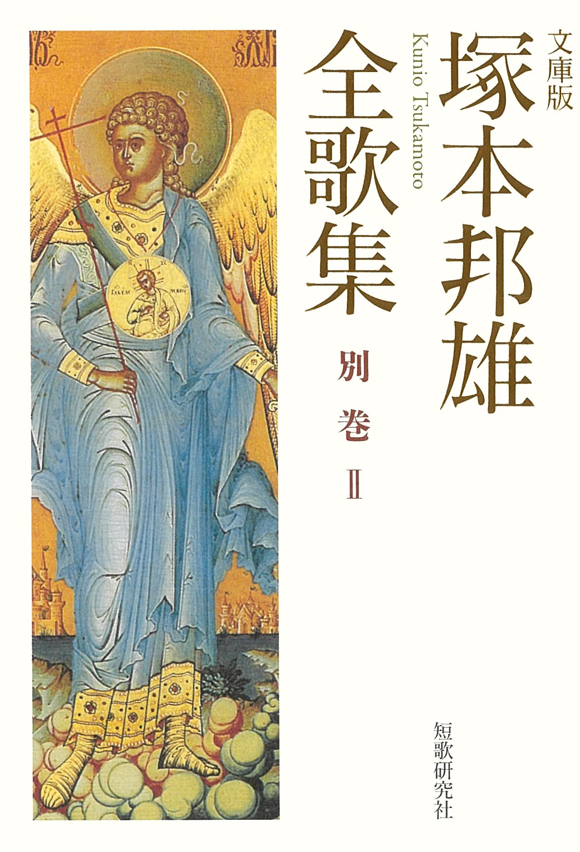 文庫版 塚本邦雄全歌集 別巻II | 塚本邦雄 |本 | 通販 | Amazon