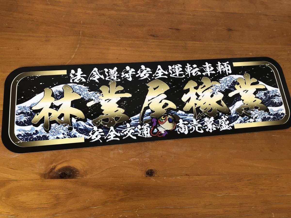Amazon.co.jp: ud1019.アルナ中林業屋稼業飾りプレート トラック 