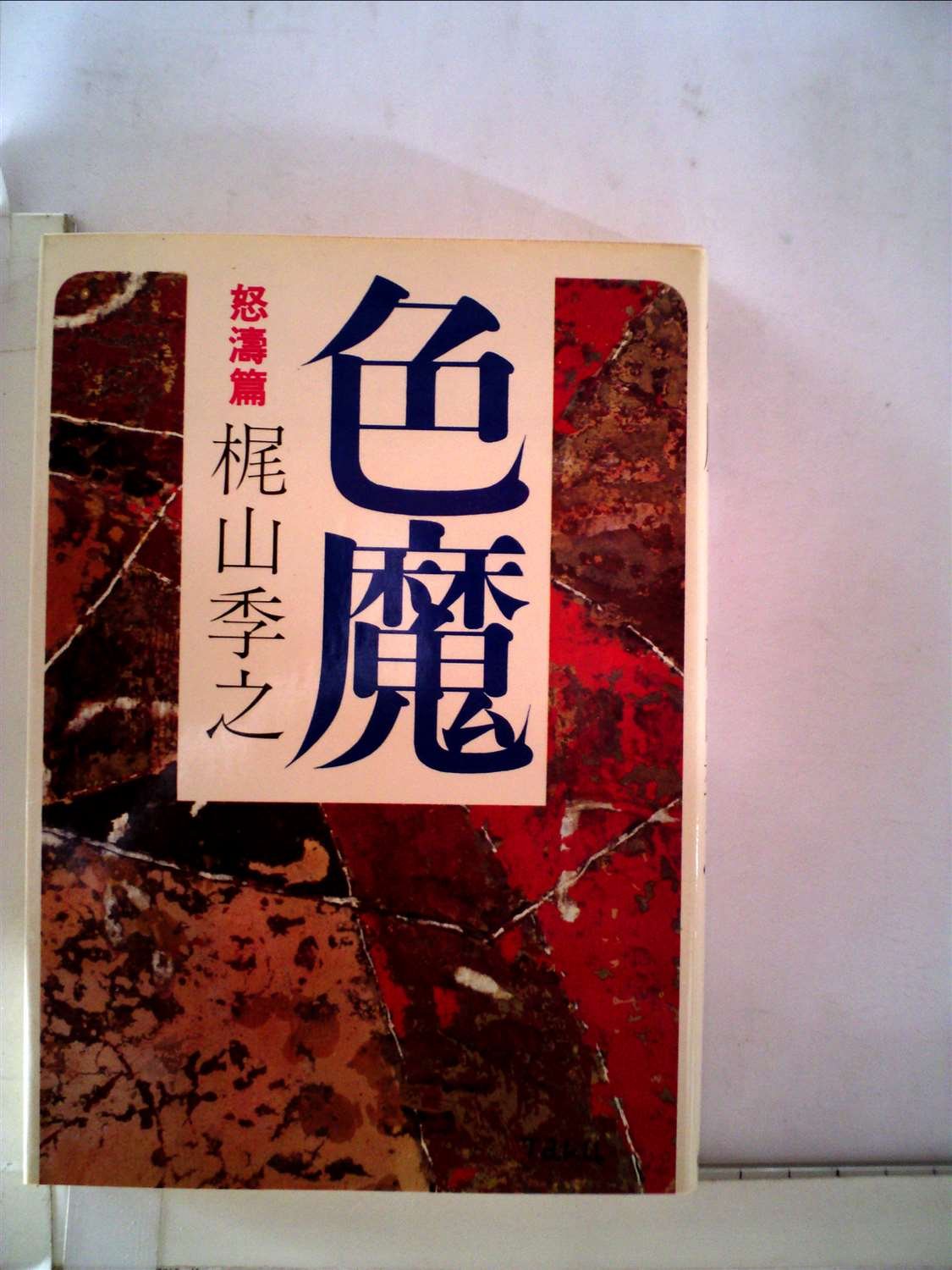 Amazon.co.jp: 色魔 怒涛篇 : 梶山季之: 本