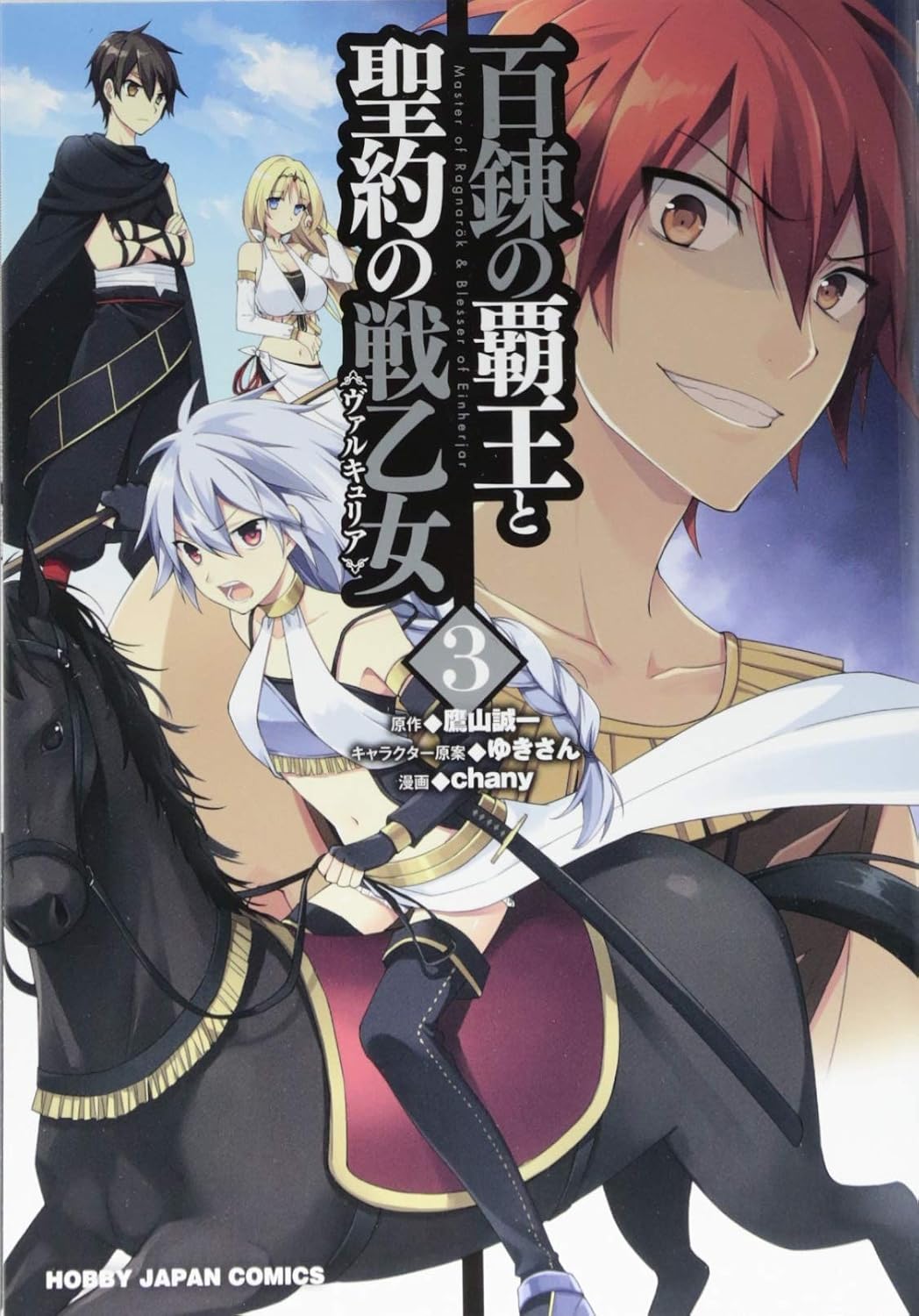 百錬の覇王と聖約の戦乙女3 (HJコミックス)