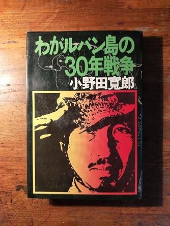 わがルバン島の30年戦争 小野田寛郎