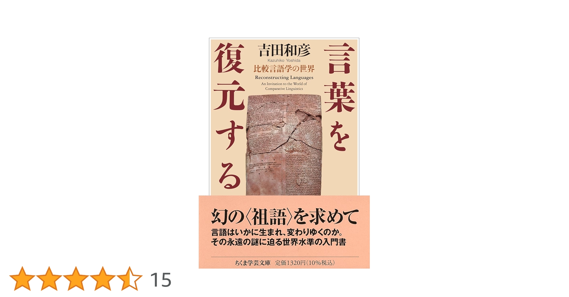 言葉を復元する: 比較言語学の世界 言葉を復元する ――比較言語学の世界 (ちくま学芸文庫ヨ-20-1