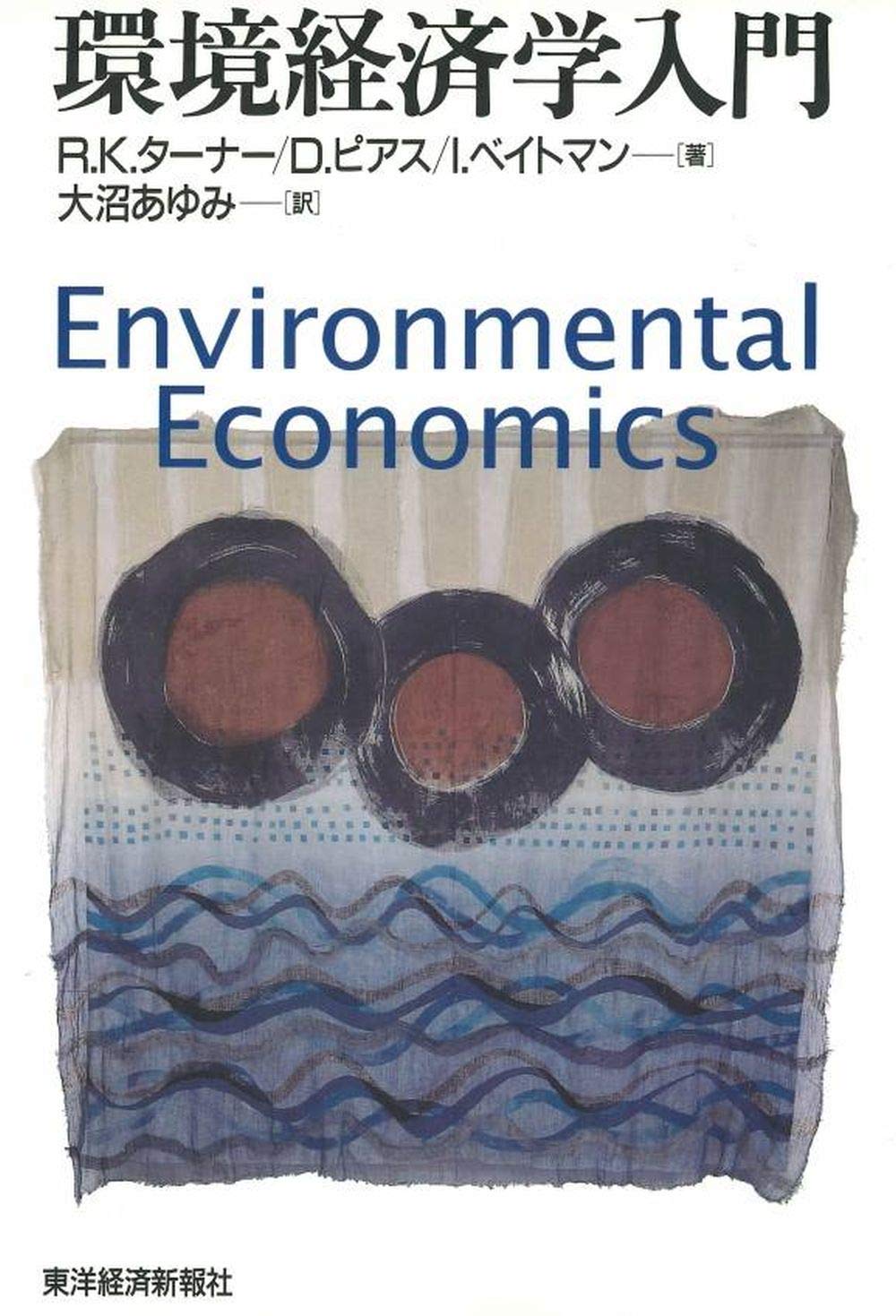 環境経済学入門 | R.K.ターナー, 大沼 あゆみ |本 | 通販 | Amazon
