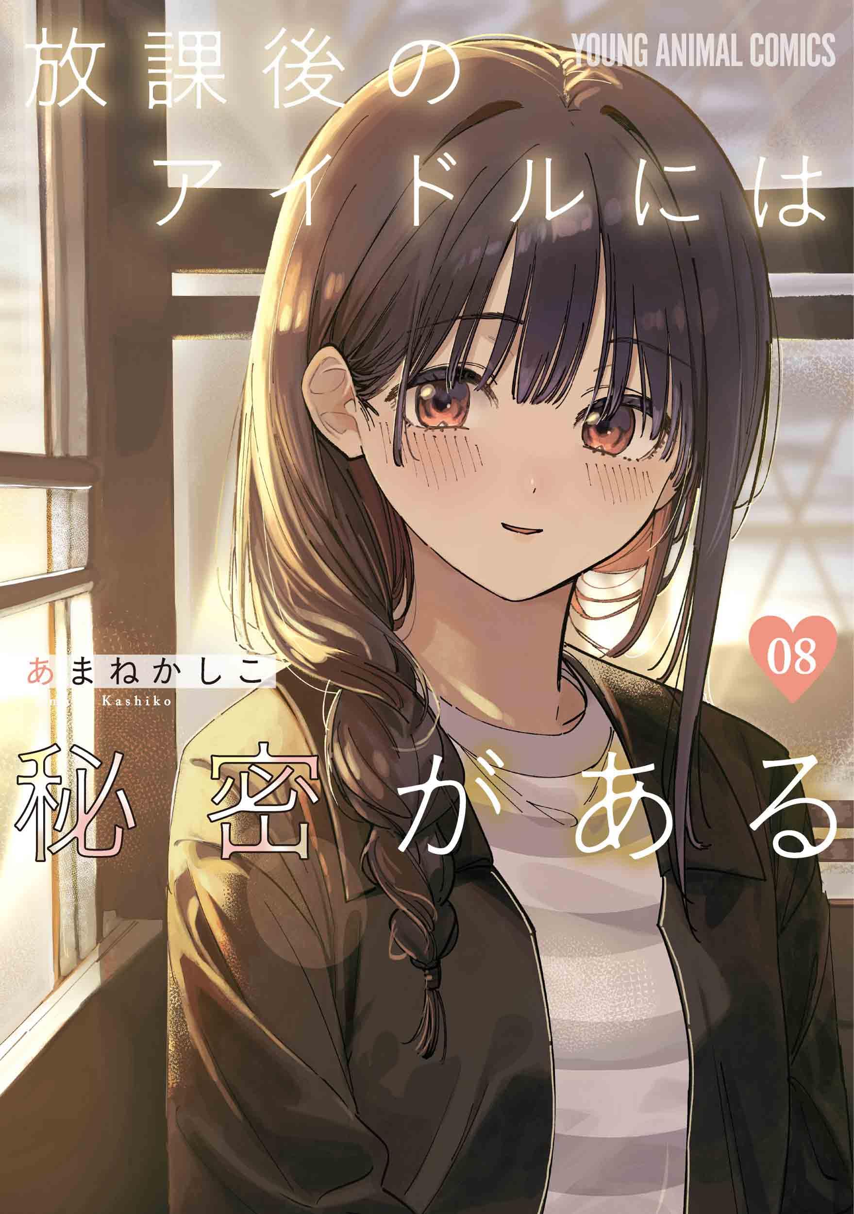 放課後のアイドルには秘密がある 8 (ヤングアニマルコミックス