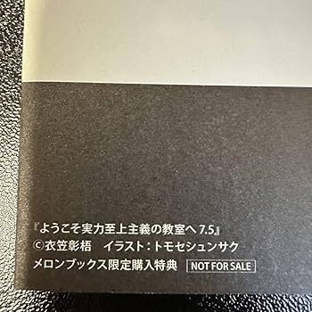 ようこそ実力至上主義の教室へ 特典SS、書き下ろしSS小冊子 よう実 ようこそ実力至上主義の教室へ 2年生編5巻 購入特典SS