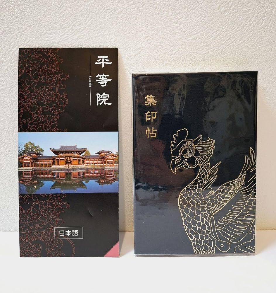 平等院 御朱印帳 平等院鳳凰堂の御朱印・御朱印帳2025（デザイン・値段・受付時間