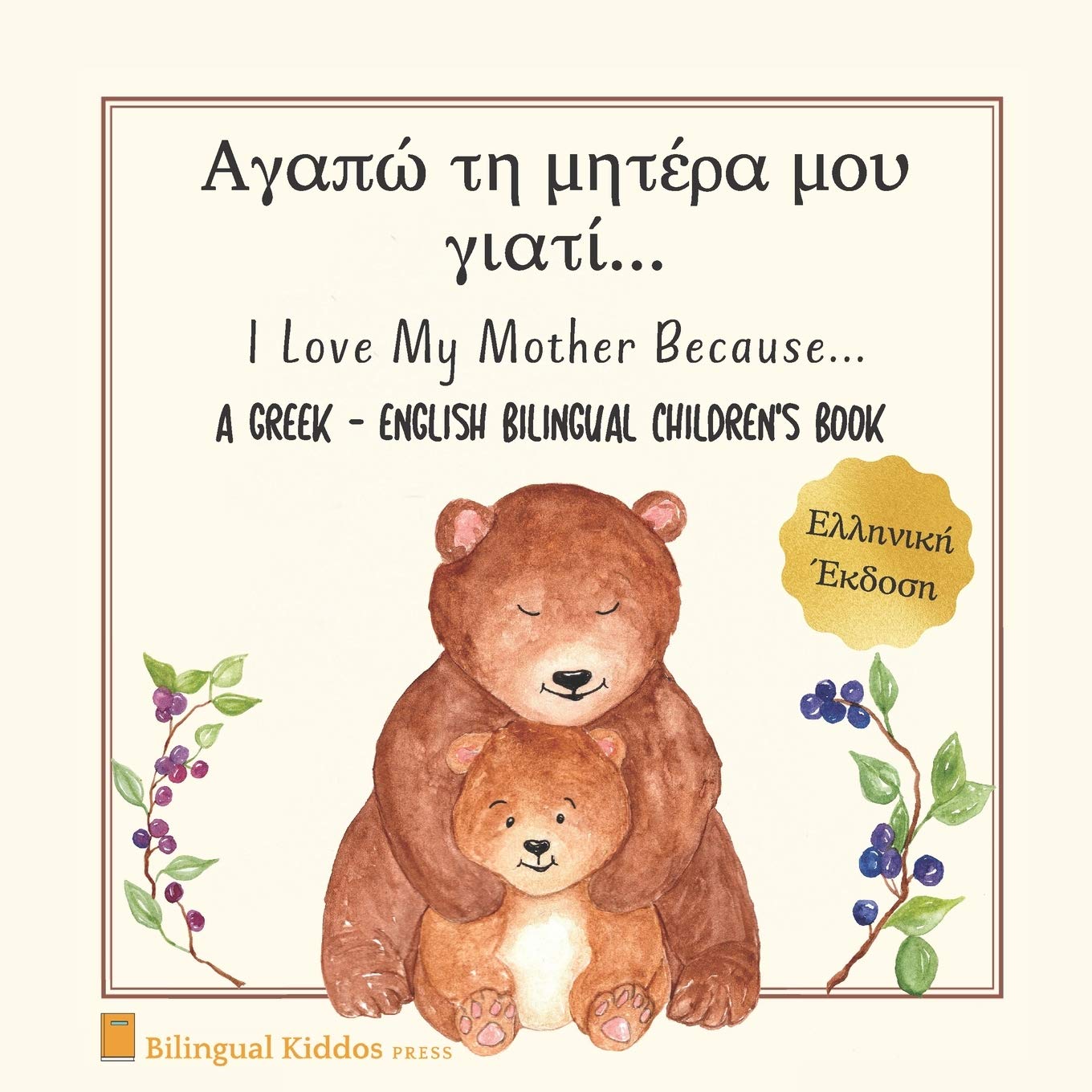 A Greek - English Bilingual Children's Book: I Love My Mother Because: Agapo te metera mou giati: For Kids Age 3 And Up: Great Mother's Day Gift Idea For Moms With Babies & Toddlers