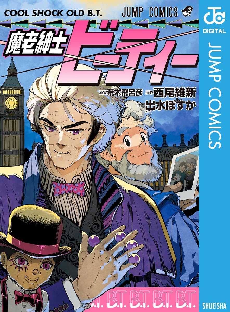 【COMIC】出水 ぽすか 、西尾 維新、荒木飛呂彦／魔老紳士ビーティー（ジャンプコミックス／集英社）