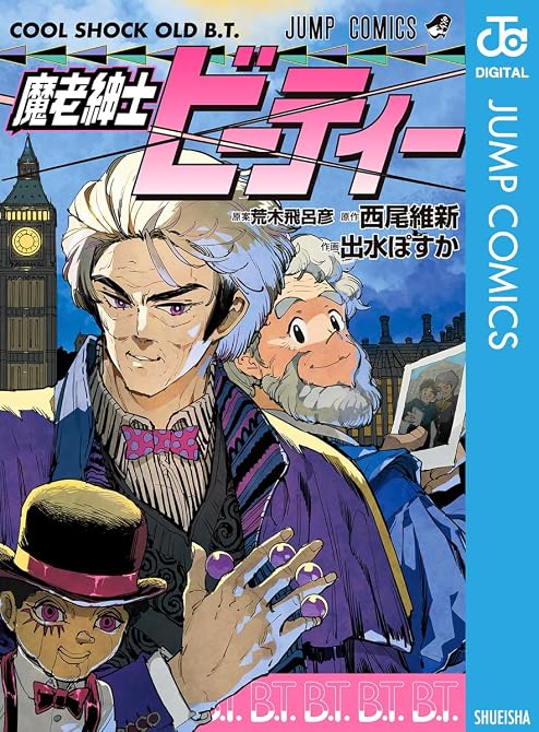 『魔老紳士ビーティー』の表紙イラスト 電子書籍 漫画