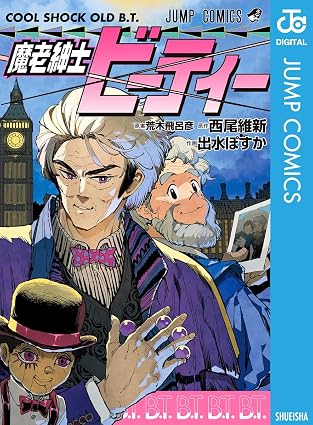 魔老紳士ビーティー (ジャンプコミックスDIGITAL)