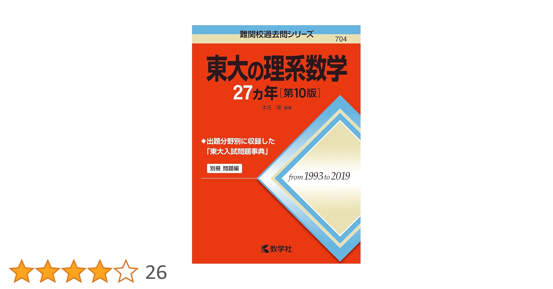 東大の理系数学27カ年[第10版] (難関校過去問シリーズ) | 本庄