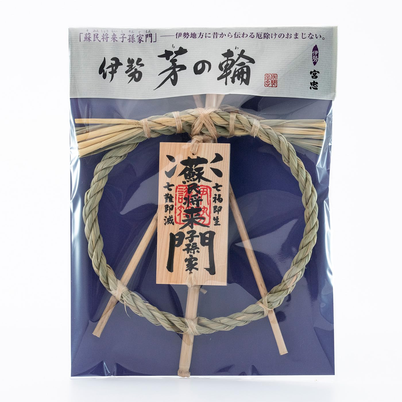 Amazon | しめ縄 茅の輪 【蘇民将来子孫家門】 直径17cm 【伊勢 宮忠