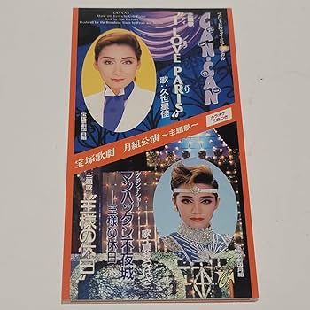 宝塚歌劇団　久世星佳　プレスティージュ　CD 帯つき　極美品 月組 大劇場「チェーザレ・ボルジア/プレスティージュ」／宝塚歌