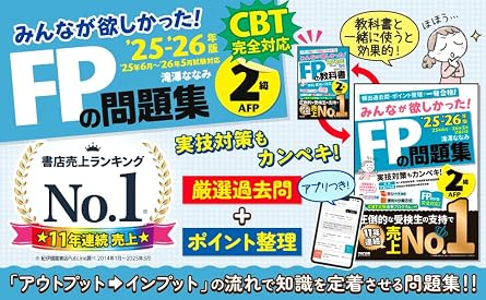 アプリ付きみんなが欲しかった! Fpの問題集2級・afp 2025-2026年版 Cbt模試付き/滝澤ななみ式/厳選過去問/赤シート対応(みんなが欲しかったシリーズ)(tac出版)