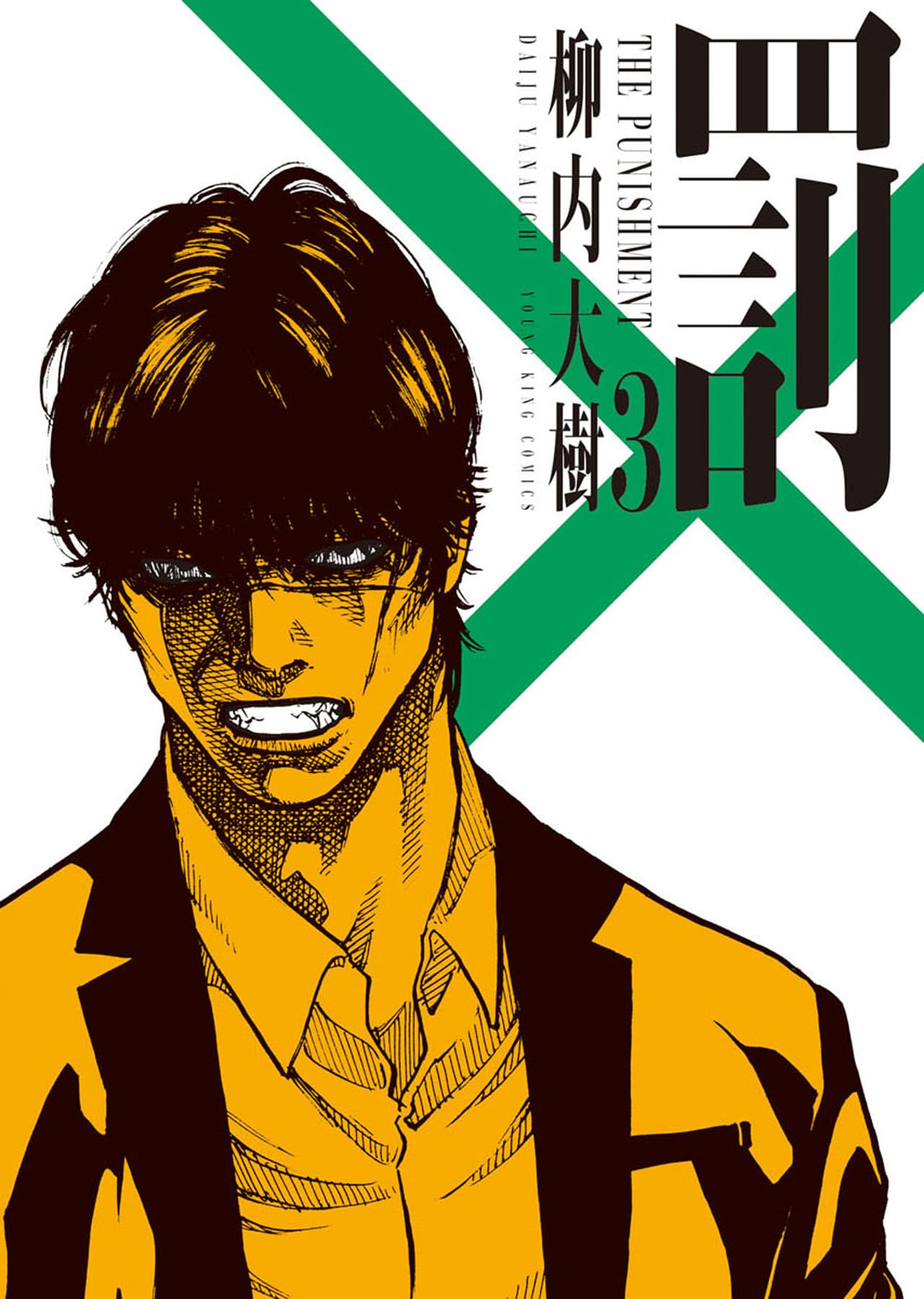 罰 3 (3巻) (YKコミックス) | 柳内 大樹 |本 | 通販 | Amazon