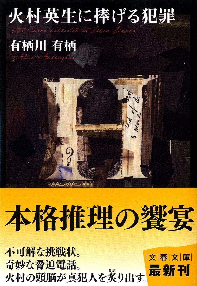 有栖川有栖　火村英生シリーズ　文庫 Amazon.co.jp: 火村英生に捧げる犯罪 (文春文庫 あ 59-1) : 有栖川 有
