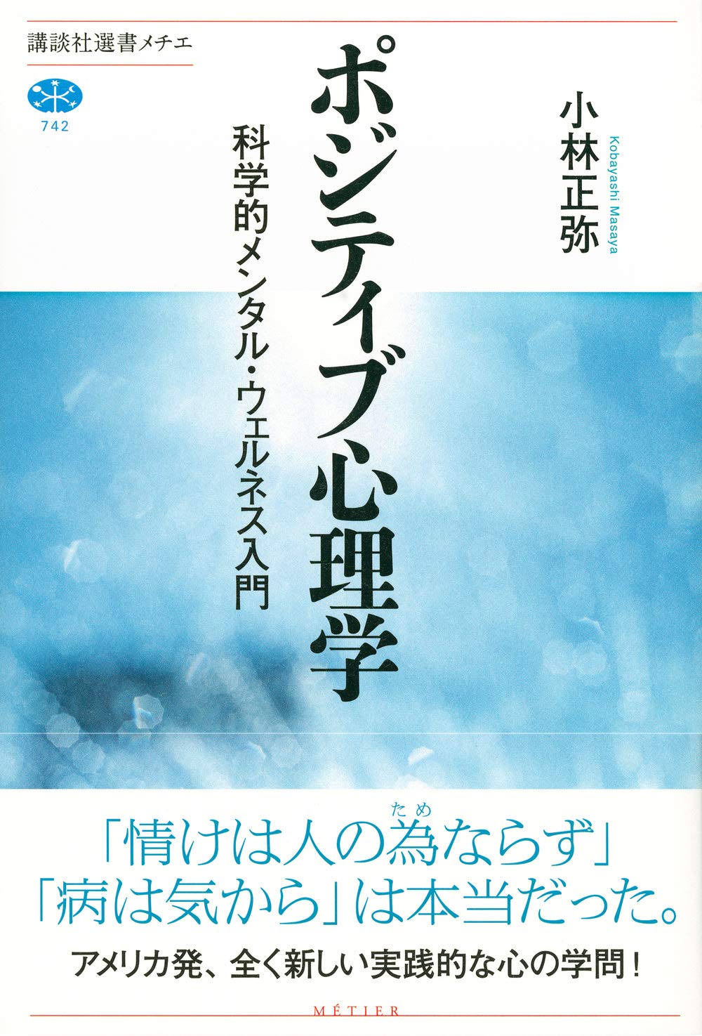 ポジティブ心理学 科学的メンタル ウェルネス入門 講談社選書メチエ 小林 正弥 本 通販 Amazon