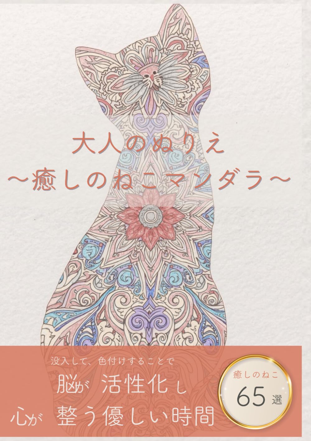 大人のぬりえ: 癒しのねこマンダラ (マンダラぬりえ)