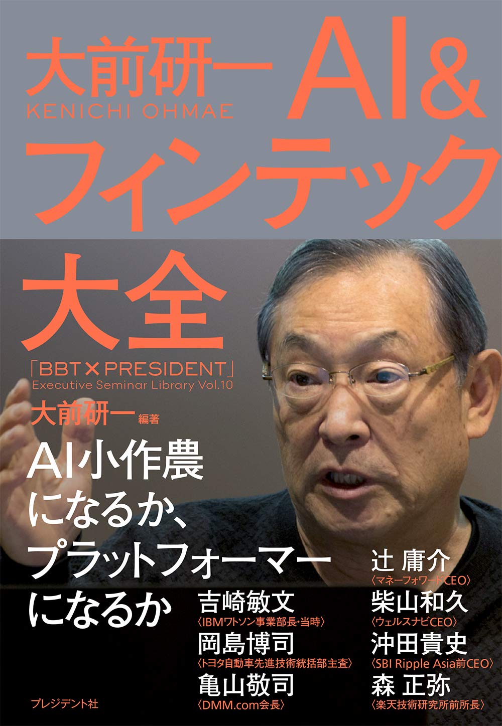 大前研一 AI&フィンテック大全(BBTプレジデントシリーズ) (「BBT×プレジデント」エグゼクティブセミナー選書 10) | 大前 研一 |本 |  通販 | Amazon