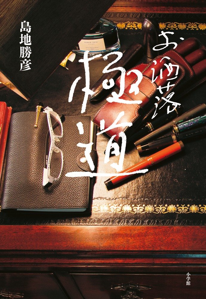 Amazon.co.jp: お洒落極道 : 島地 勝彦: 本