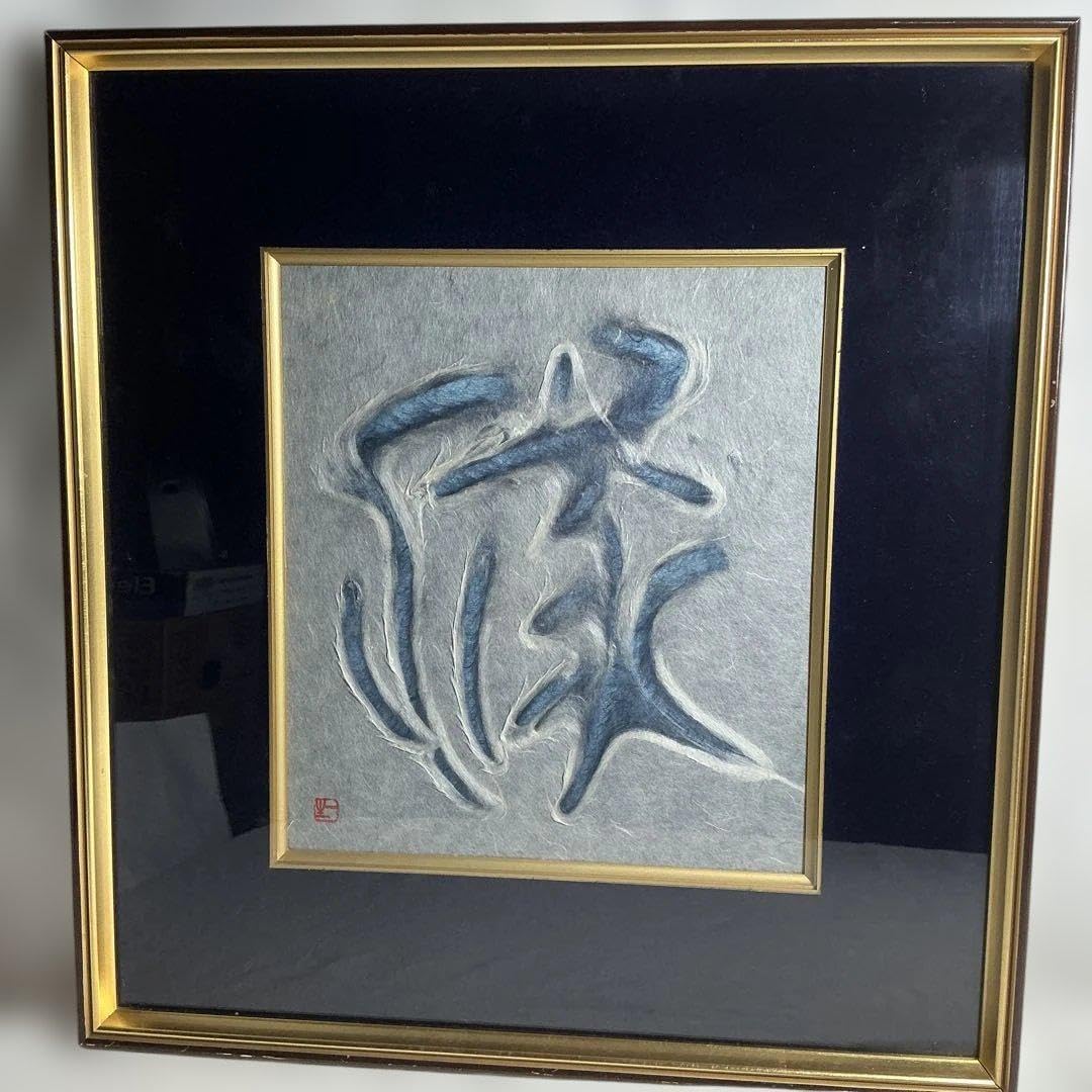 人間国宝 山内一生 「緑」 小原工芸紙 美術