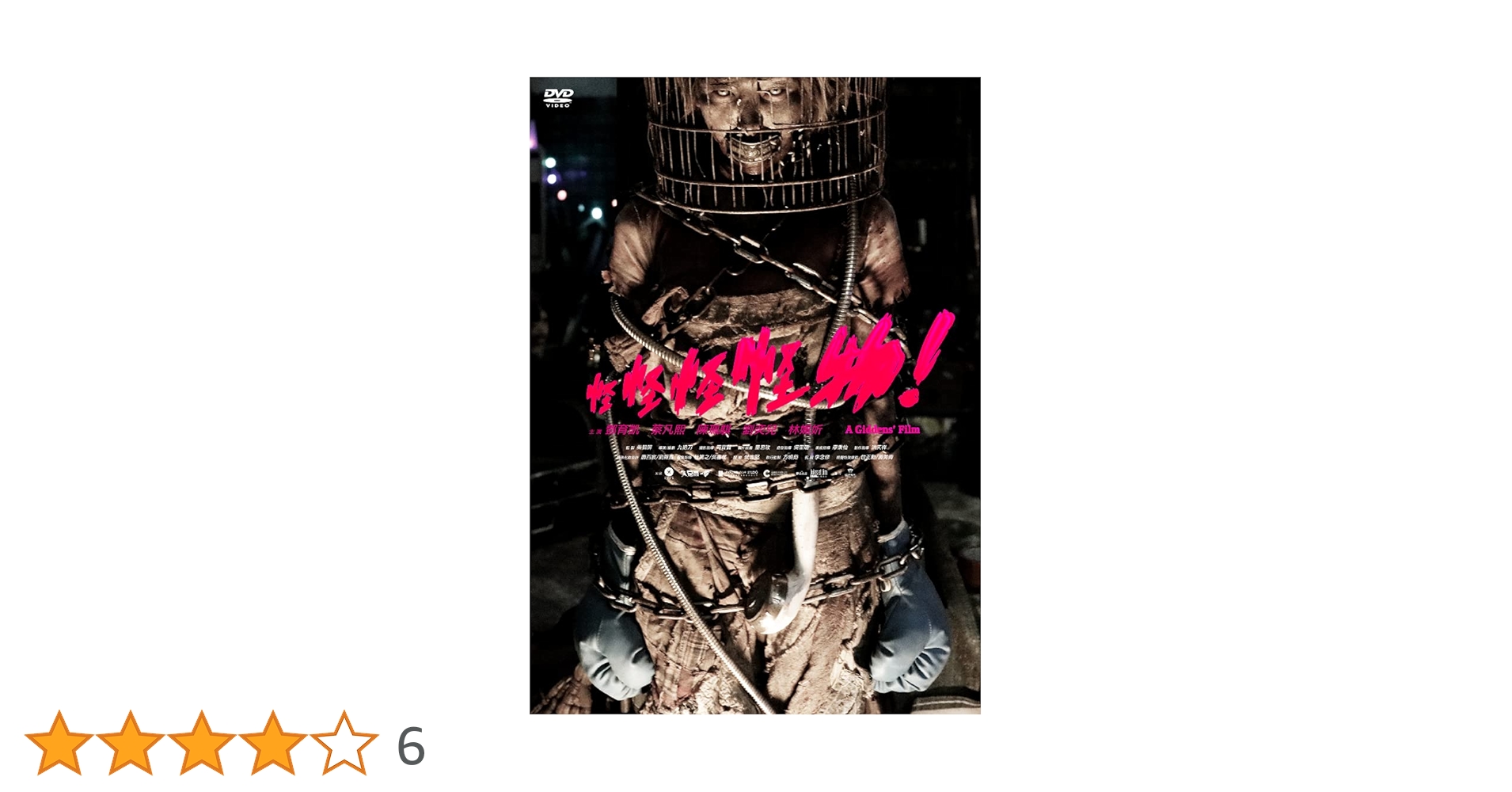 Amazon.co.jp: 怪怪怪怪物！ [DVD] : 洋画: DVD