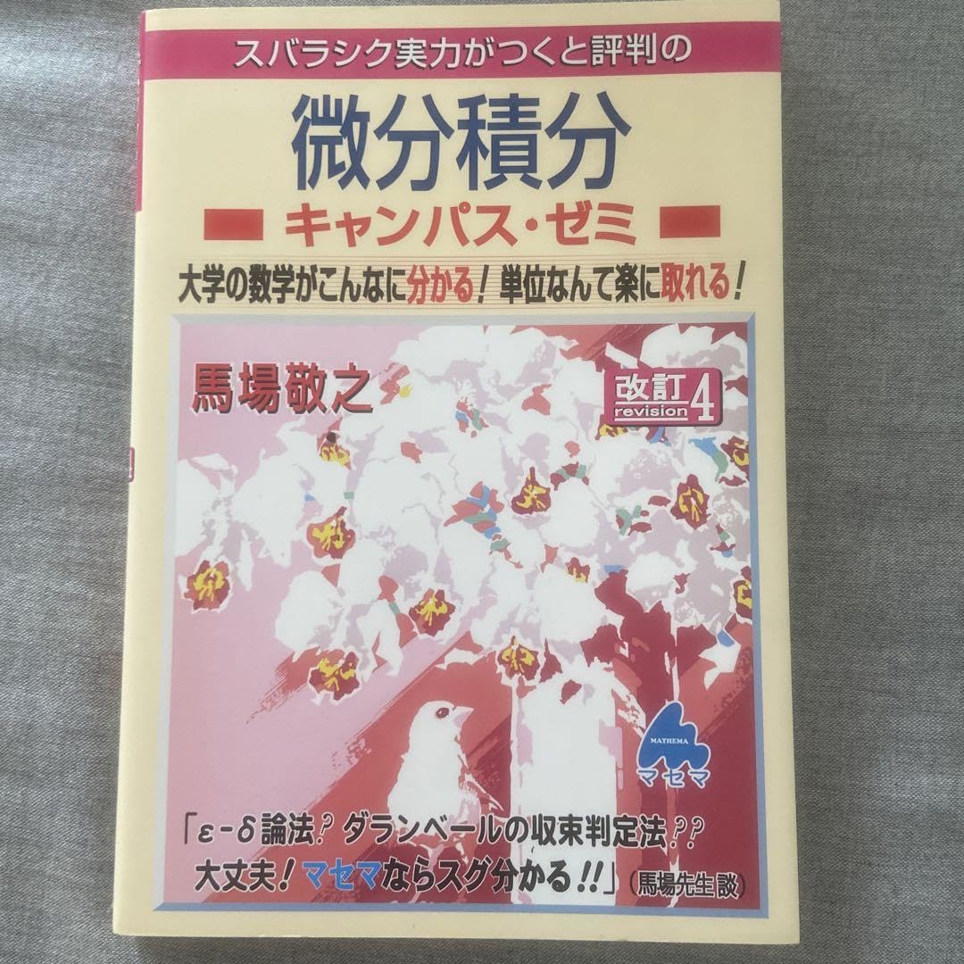 Amazon.co.jp: スバラシク実力がつくと評判の微分積分キャンパス ゼミ