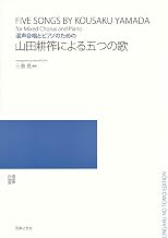 混声合唱とピアノのための 山田耕作による五つの歌