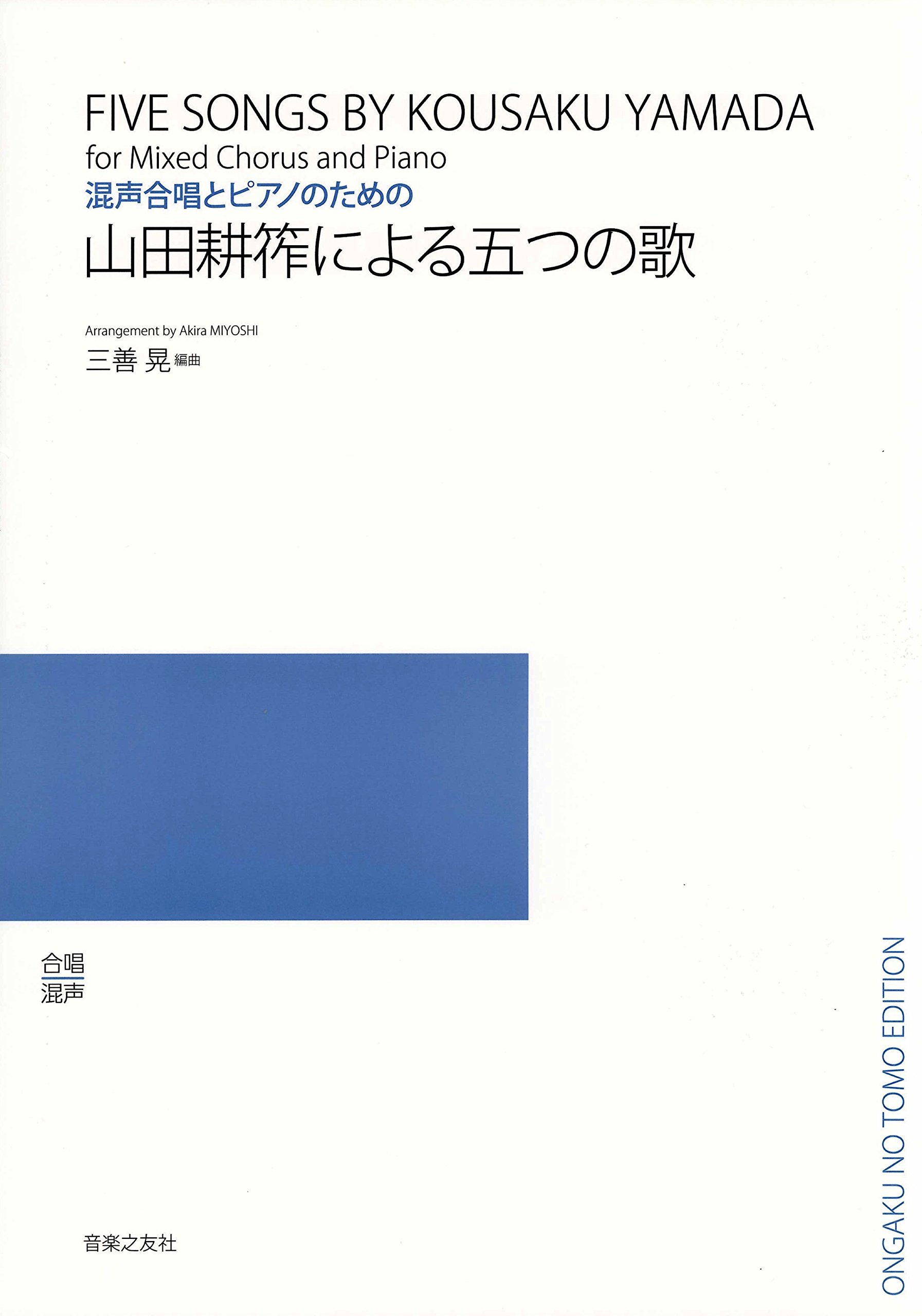 混声合唱とピアノのための 山田耕作による五つの歌 | 三善 晃, 三善 晃