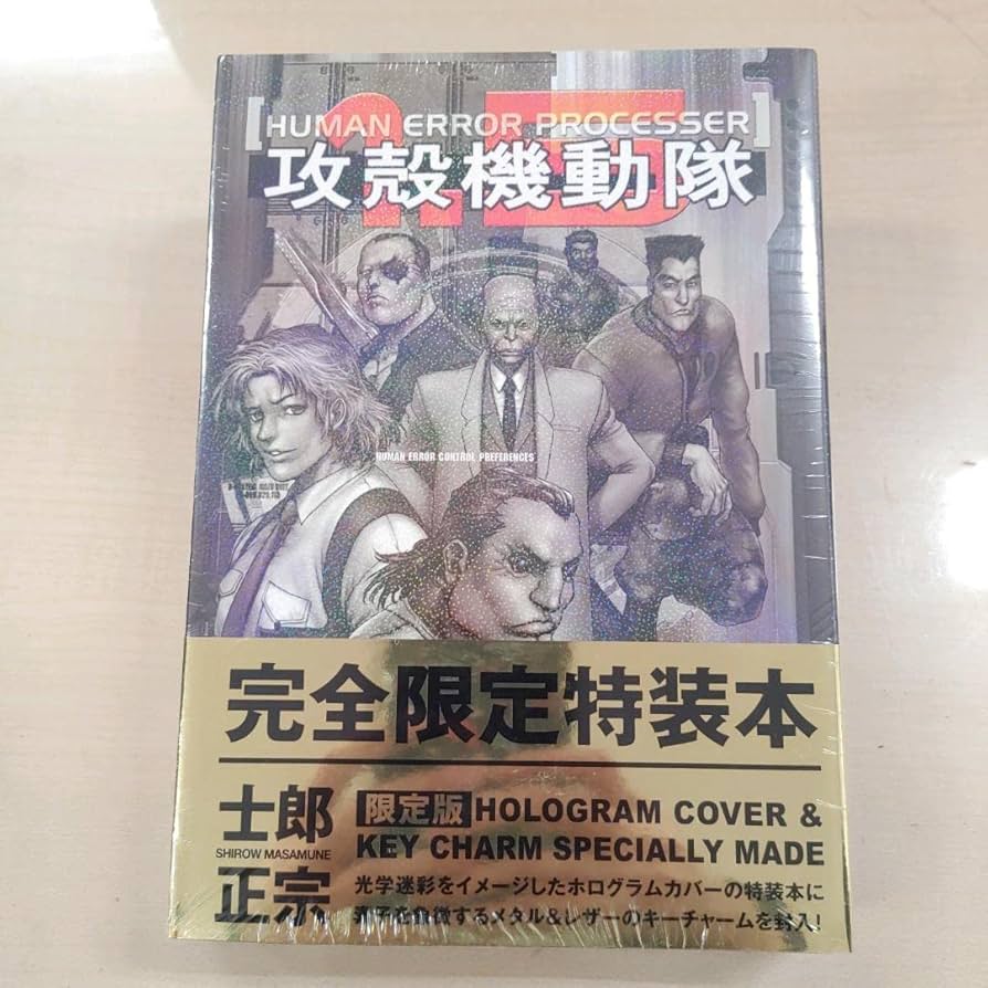 攻殻機動隊 1.5 Human Error Processer 限定版 未開封品 攻殻機動隊1.5 HUMAN ERROR PROCESSER KCデラックス : 士郎正宗