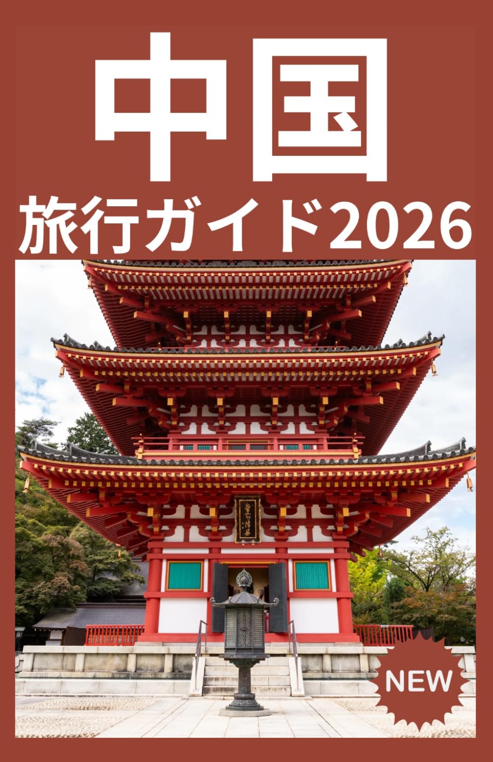 中国 旅行ガイド2026