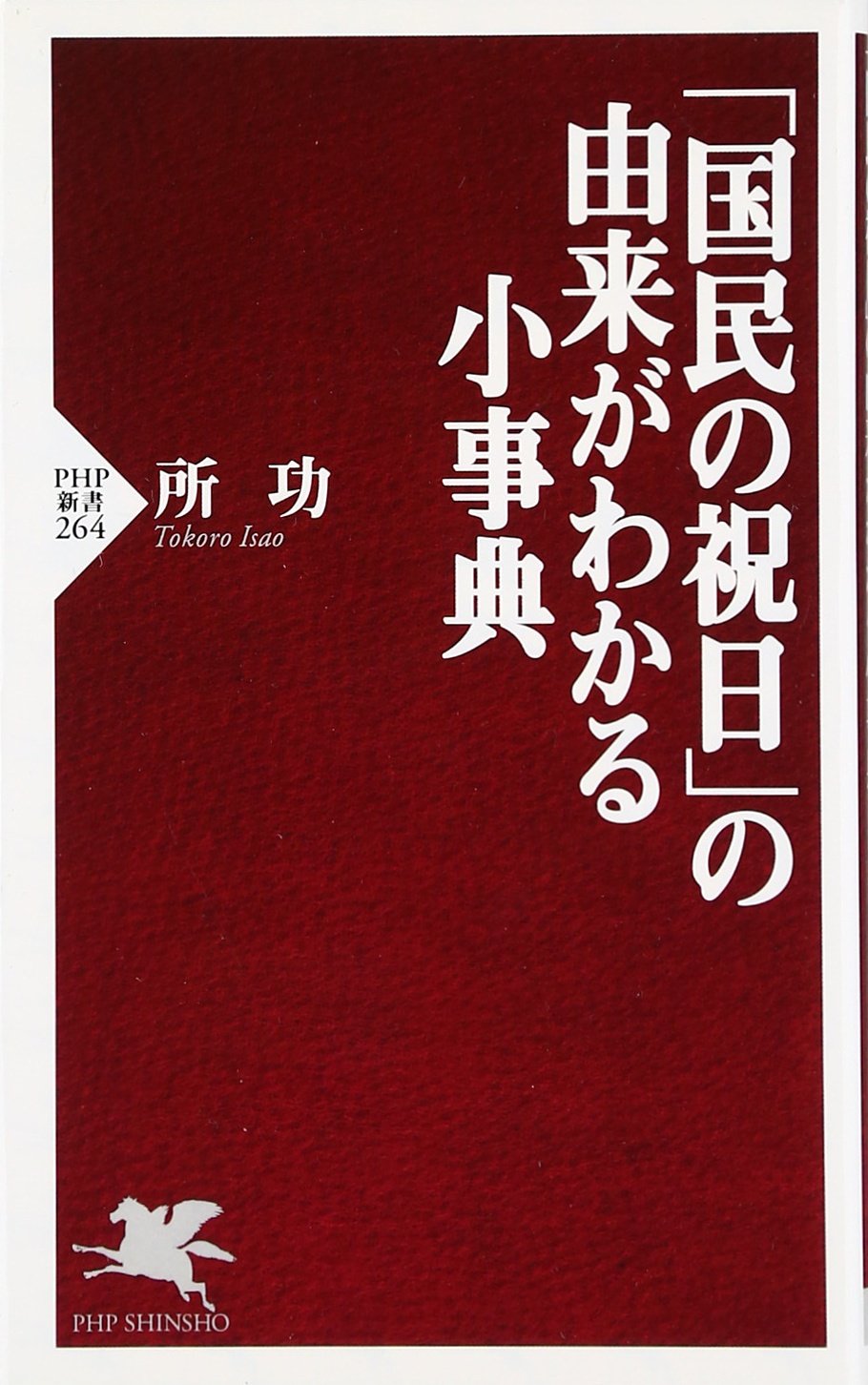 国民の祝日」の由来がわかる小事典 (PHP新書 264) | 所 功 |本 | 通販