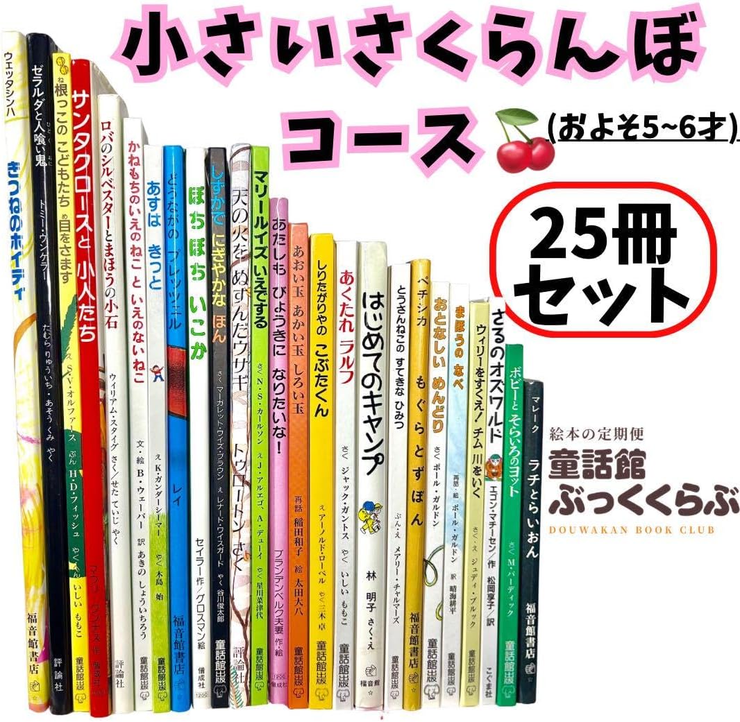 童話館ぶっくくらぶ 5歳児 6歳児 絵本 小さいさくらんぼコース相当 31冊 童話館ぶっくくらぶ 小さいさくらんぼコース(約5-6才向け) 絵本