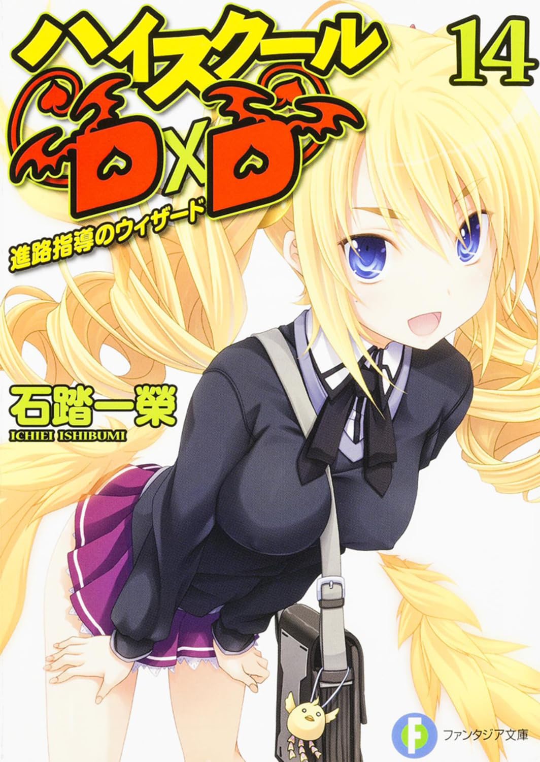 Amazon.co.jp: ハイスクールD×D 14 進路指導のウィザード