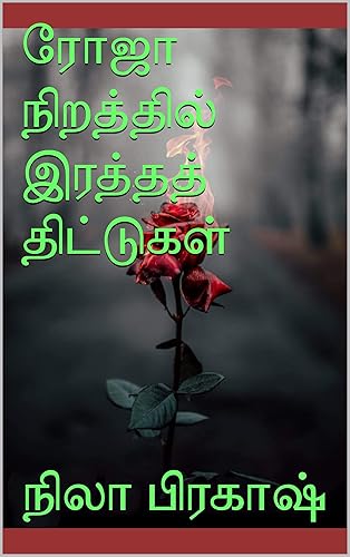 ரோஜா நிறத்தில் இரத்தத் திட்டுகள் (Tamil Edition)