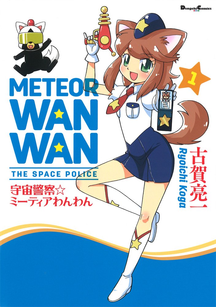 宇宙警察 ミーティアわんわん 1 電撃コミックスex 古賀亮一 本 通販 Amazon 宇宙警察 ミーティアわんわん 1 電撃コミックスex 古賀亮一 本 通販 Amazon