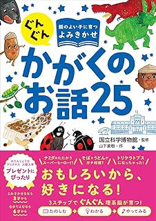ぐんぐん頭のよい子に育つよみきかせ かがくのお話25