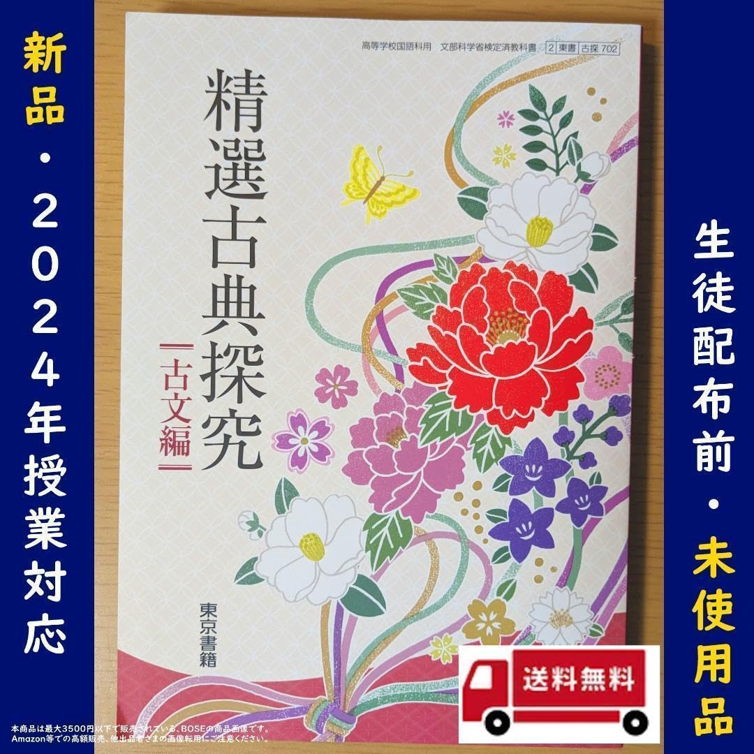 精選古典探求 精選古典探究 | 令和8年度用高等学校教科書・シラバス | 東京書籍