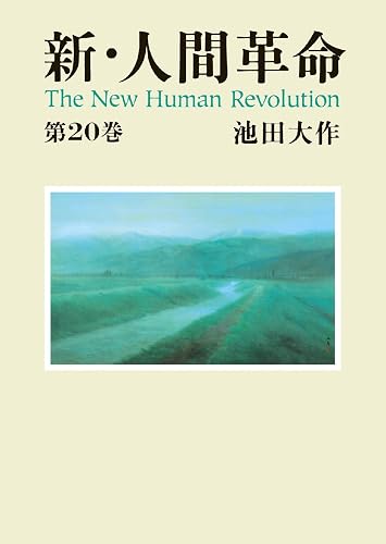新・人間革命２０