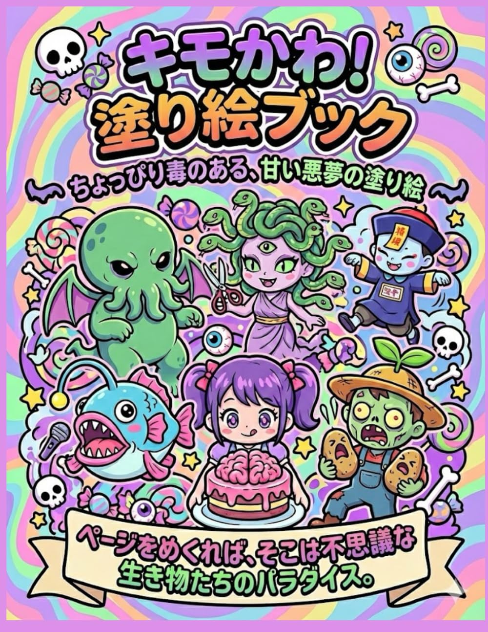 キモかわ！塗り絵ブック