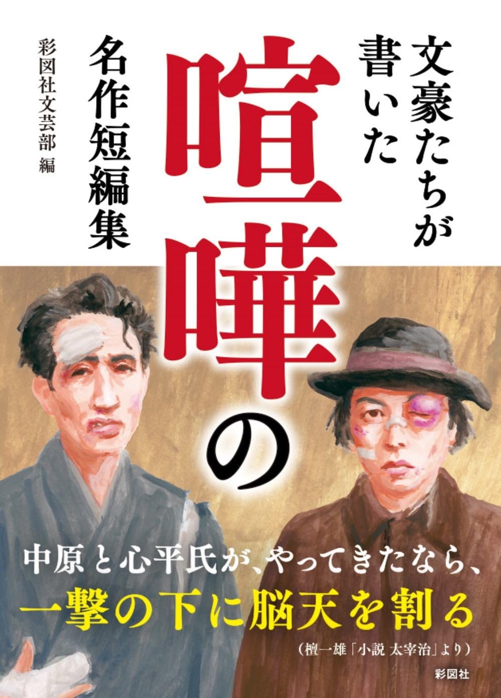 文豪たちが書いた 喧嘩の名作短編集 | 彩図社文芸部 |本 | 通販 | Amazon
