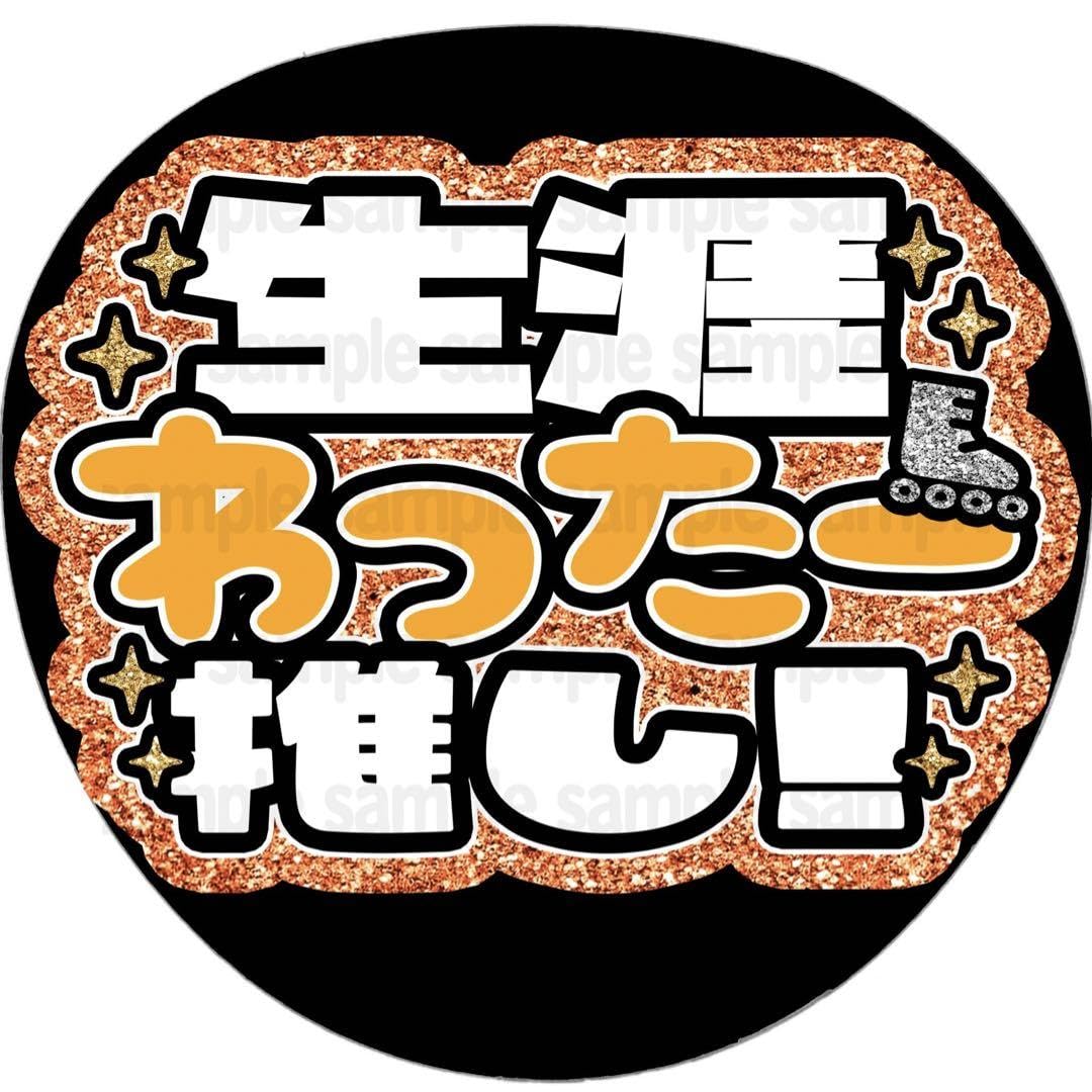 Amazon.co.jp: シール紙生涯わったー推しファンサ うちわ 文字 名前  