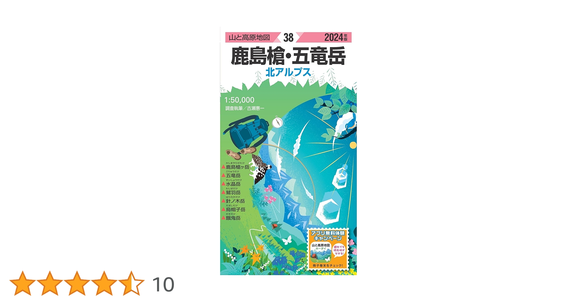 山と高原地図 鹿島槍・五竜岳 2024 (山と高原地図38) | 昭文社