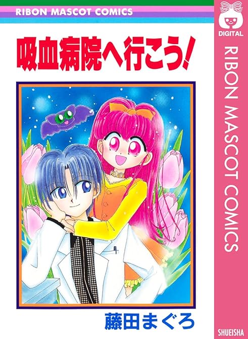 『吸血病院へ行こう！』の表紙イラスト 電子書籍 漫画